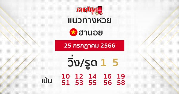 แนวทางหวยฮานอย 25/07/66