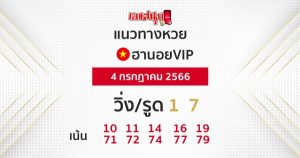แนวทางหวยฮานอย VIP4/7/66