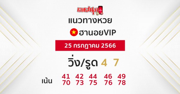 แนวทางหวยฮานอย vip 25/07/66