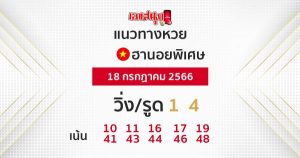 แนวทางหวยฮานอยพิเศษ 18/7/66