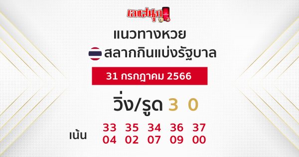 แนวทางหวยรัฐบาลไทย 31/7/66