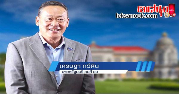 นายกคนที่ 30 - leksanook