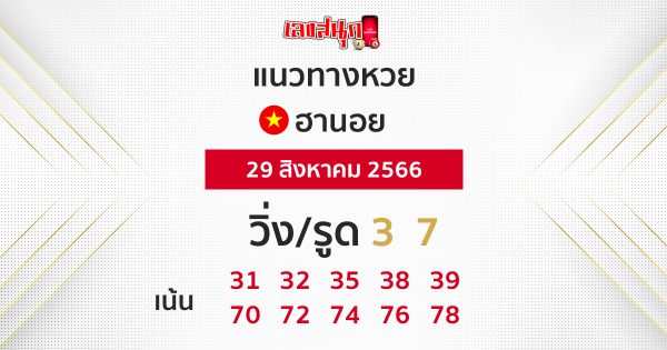 แนวทางหวยฮานอย 29/08/66