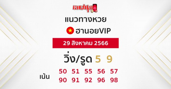 แนวทางหวยฮานอย VIP29/08/66