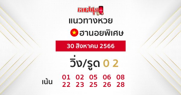 แนวทางหวยฮานอย พิเศษ30/08/66