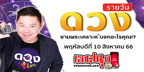 ดูดวงวันนี้ 10/8/2566
