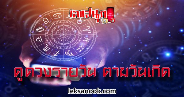 ดูดวงรายวัน 16/08/66 - leksanook