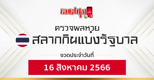 ผลหวยรัฐบาลไทย 16/08/66 - leksanook