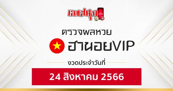 ผลหวยฮานอยVIP 24/08/66 - leksanook