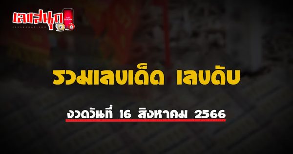 เลขดับ 16 สิงหาคม 2566