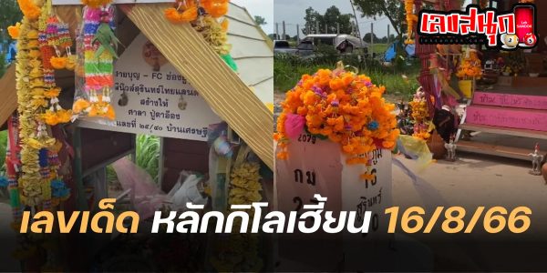 หลักกิโลเฮี้ยนให้โชค