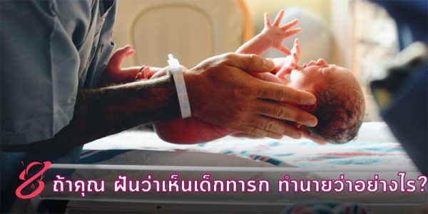 ฝันว่ามีลูกอ่อนผู้หญิง