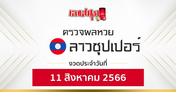 ผลหวยลาวซุปเปอร์ 11/08/66