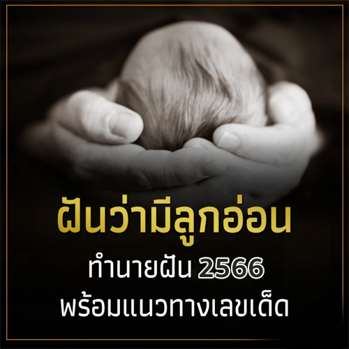 ฝันว่ามีลูกอ่อนผู้หญิงเลขเด็ด