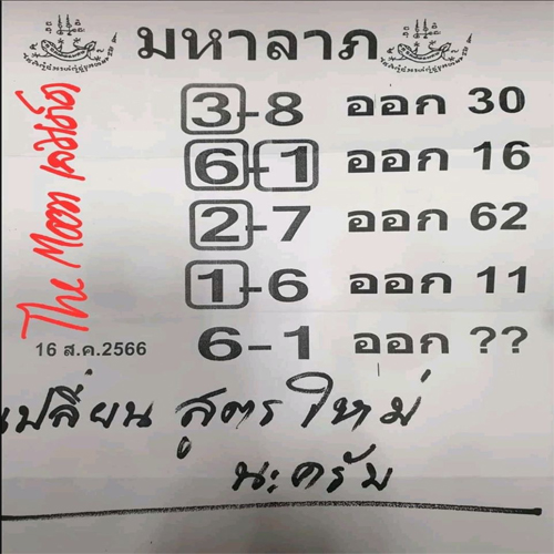 เลขมหาลาภ 16 8 66
