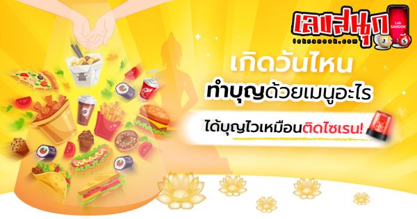 ตักบาตรตามวันเกิด