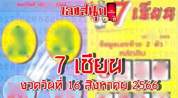 เลข 7 เซียน 16 8 66