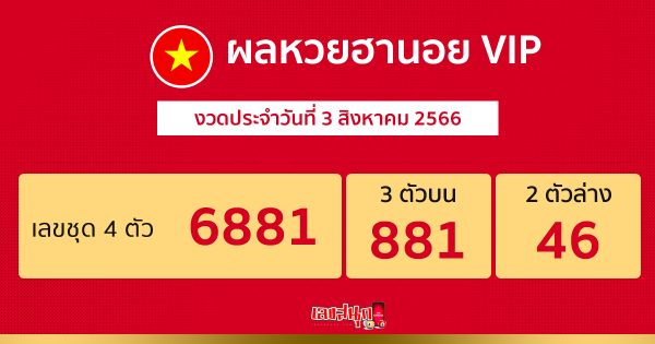 ผลหวยฮานอย VIP 3/8/2566