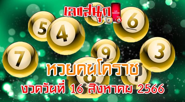 เลขคนโคราช 16 8 66