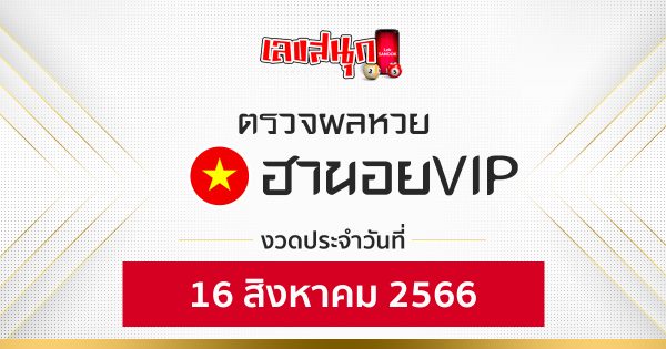 ผลหวยฮานอยVIP 16/08/66 - leksanook