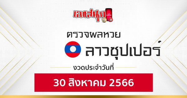 ผลหวยลาวซุปเปอร์ 30/08/66