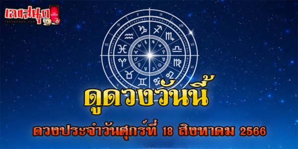 ดูดวงวันนี้ 18/8/66