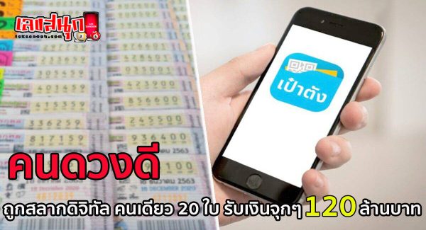 คนดวงดี ถูกสลากดิจิทัล