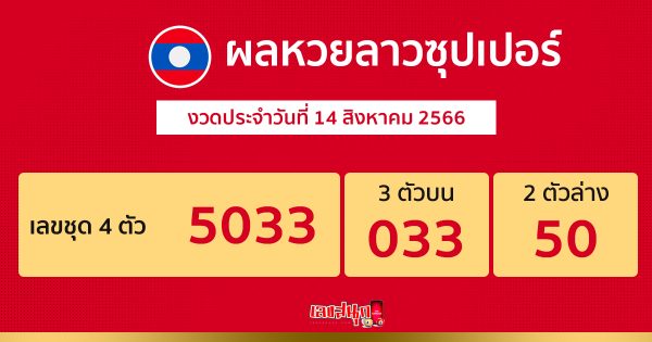 ผลหวยลาวซุปเปอร์ 14/8/2566