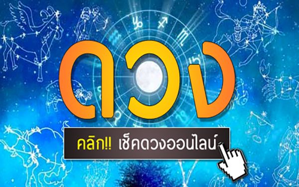 ดูดวงออนไลน์