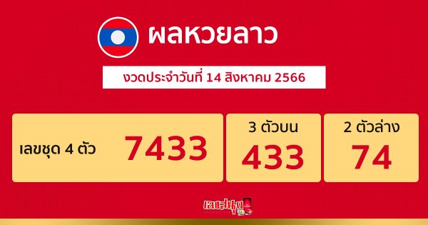 ผลหวยลาว 14/8/2566