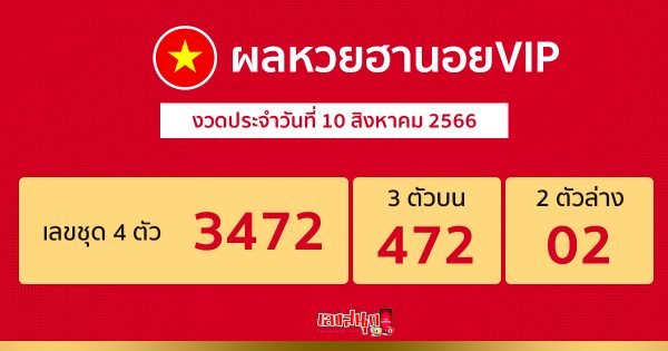 ผลหวยฮานอยVIP 10/08/66
