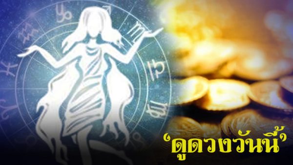 ดวงประจำวันที่ 29/8/66