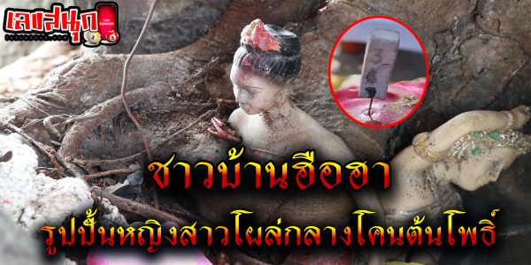 รูปปั้นหญิงสาวโผล่กลางโคนต้นโพธิ์