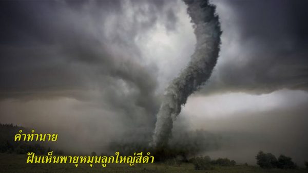 ฝันเห็นพายุหมุนลูกใหญ่สีดํา