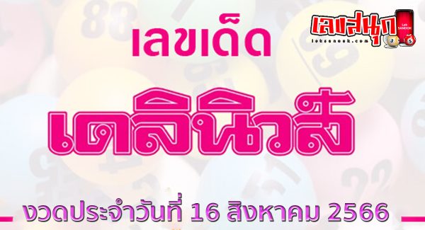 เลขเดลินิวส์