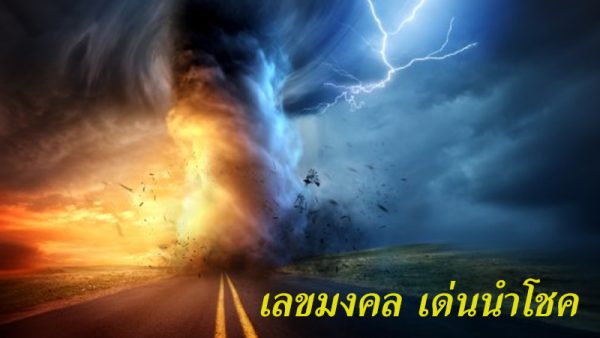 เลขมงคล เด่นนำโชค