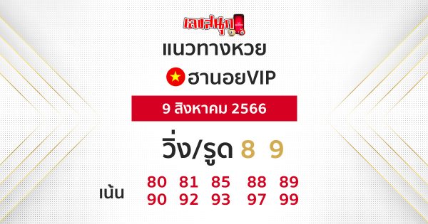 หวยฮานอยVIP