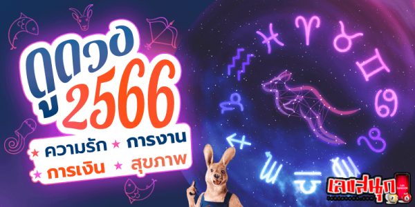 ดูดวงวันนี้ 10/8/2566