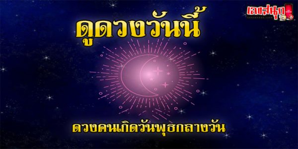 ดูดวงคนเกิดวันพุธกลางวัน