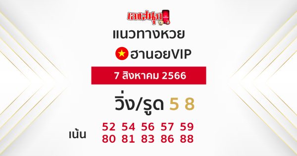 หวยฮานอยVIP-leksanook.com