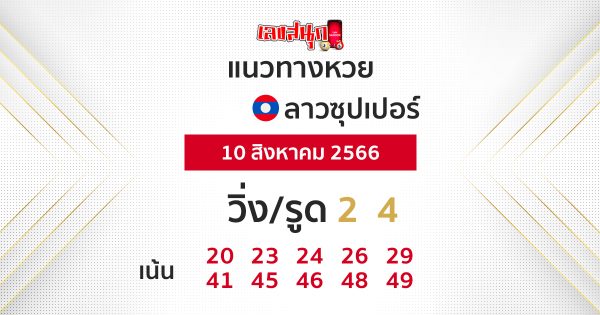 แนวทางหวยลาวซุปเปอร์ 10/08/66