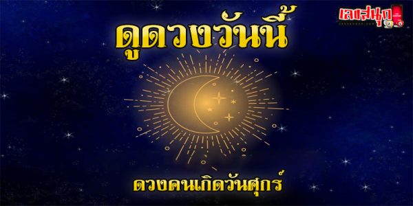 ดูดวงคนเกิดวันศุกร์