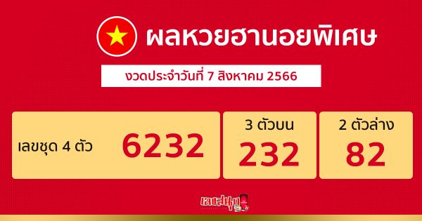 ผลหวยฮานอยพิเศษ 7/08/66-leksanook.com