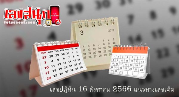 เลขปฏิทิน 16 สิงหา 66