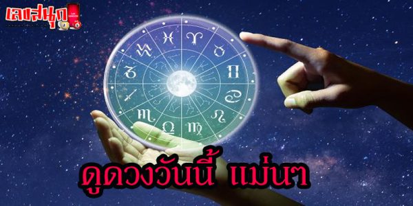 ดูดวง 30/8/66