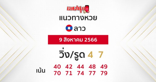แนวทางหวยลาว 9/08/66