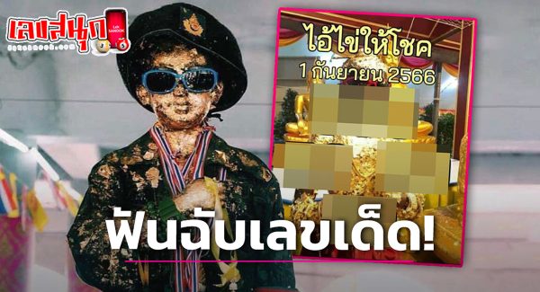 ไอ้ไข่ให้โชค 1 9 66
