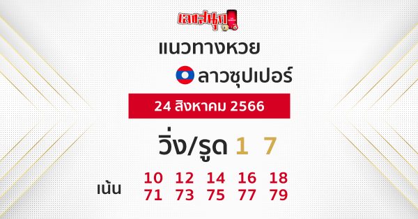 แนวทางหวยลาวซุปเปอร์ - leksanook