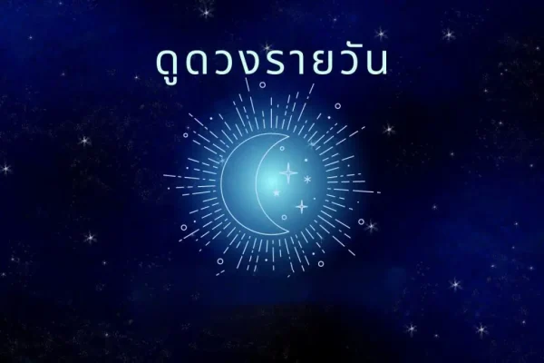 ดูดวงรายวัน 24/08/66 - leksanook