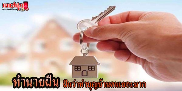 ฝันว่าทำบุญบ้านคนเยอะมาก